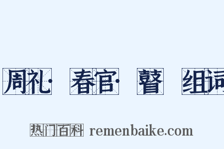 周礼·春官·瞽矇组词是什么意思的图片